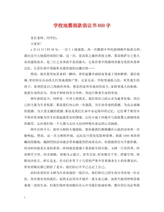 学校地震捐款倡议书800字 