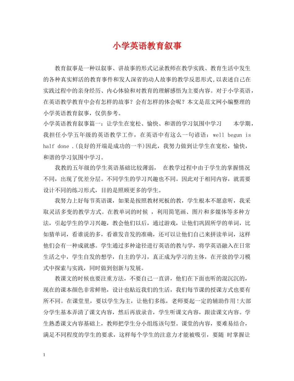 小学英语教育叙事 _第1页