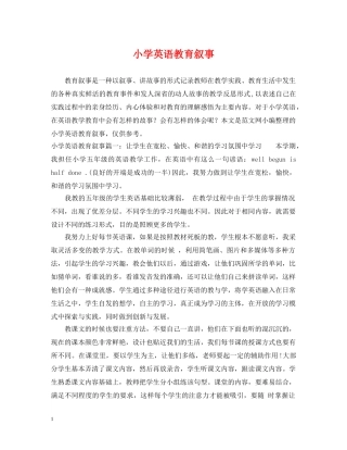 小学英语教育叙事 