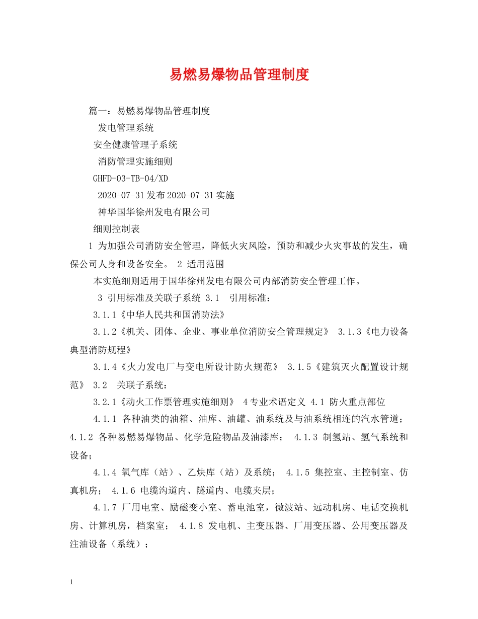易燃易爆物品管理制度 _第1页