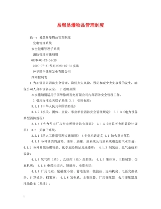 易燃易爆物品管理制度 