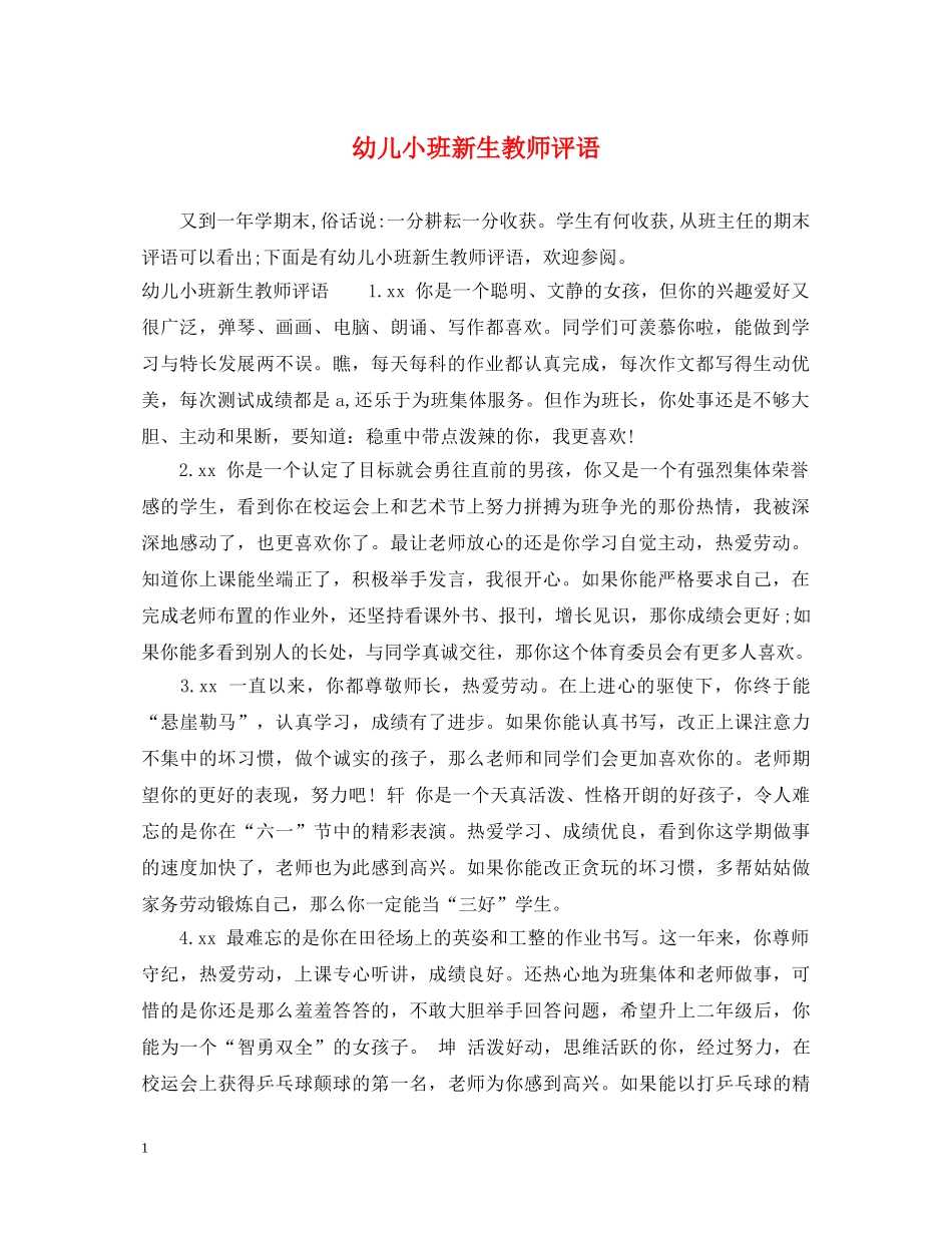 幼儿小班新生教师评语 _第1页