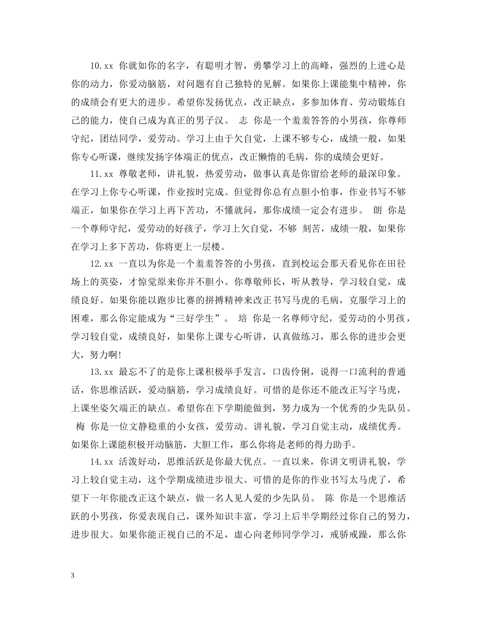 幼儿小班新生教师评语 _第3页