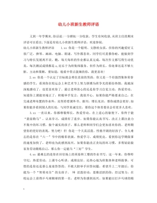 幼儿小班新生教师评语 