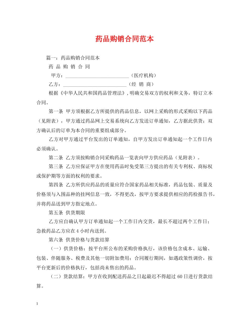 药品购销合同范本 (2) _第1页