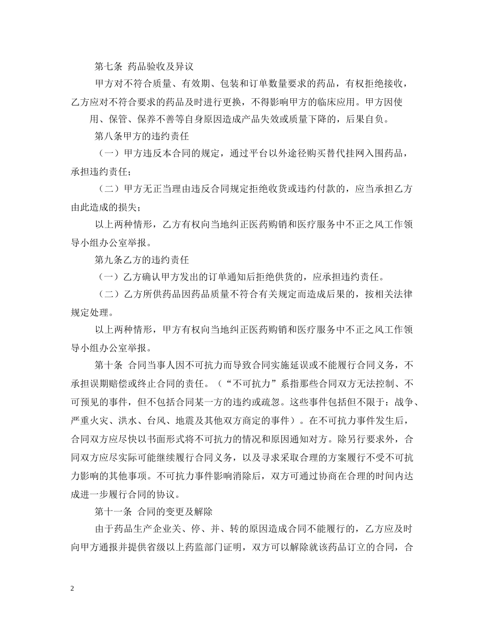 药品购销合同范本 (2) _第2页