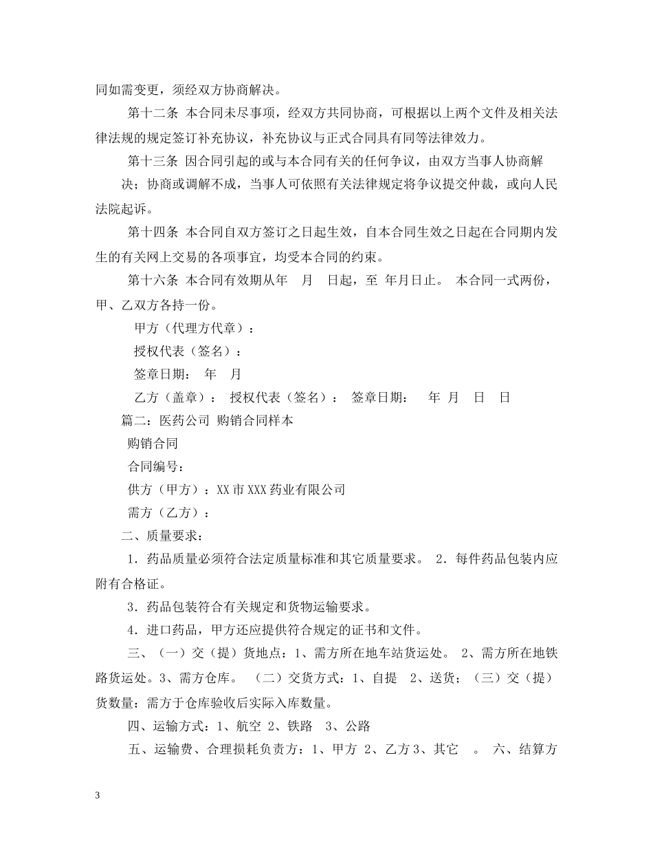 药品购销合同范本 (2) _第3页