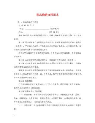 药品购销合同范本 (2) 