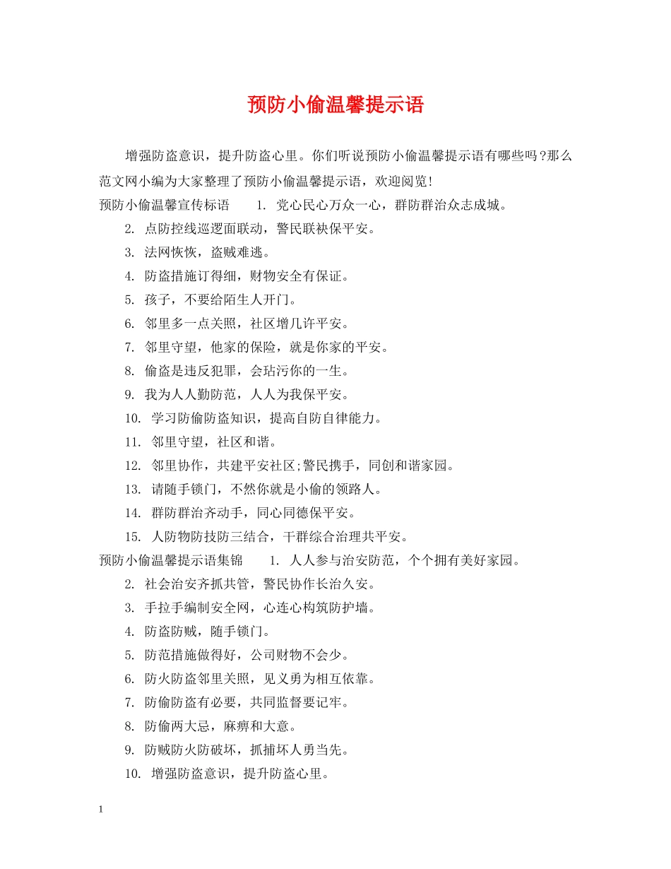 预防小偷温馨提示语 _第1页