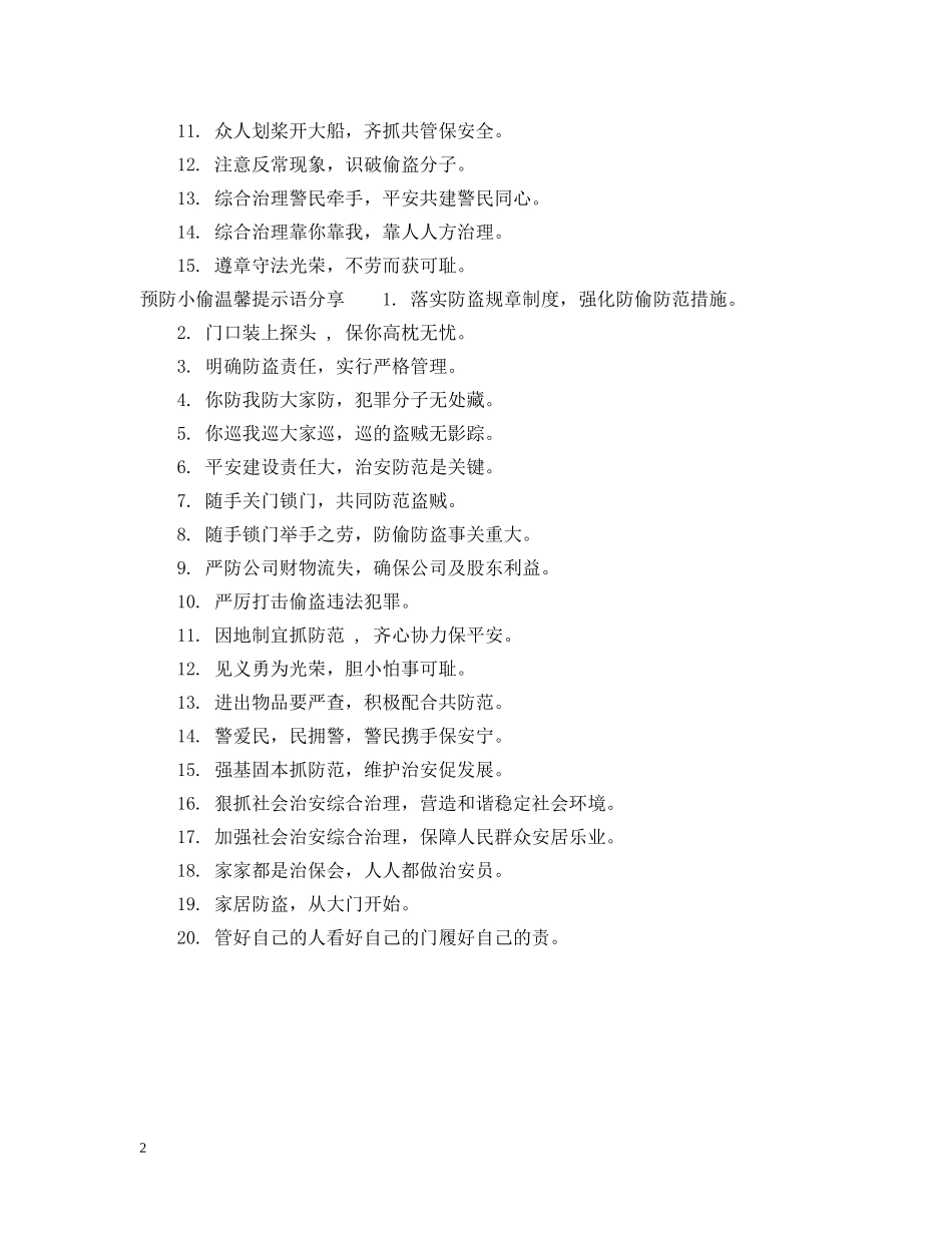 预防小偷温馨提示语 _第2页