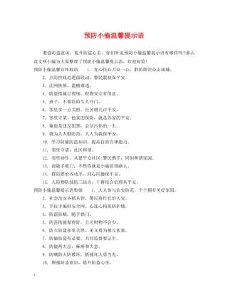 预防小偷温馨提示语 