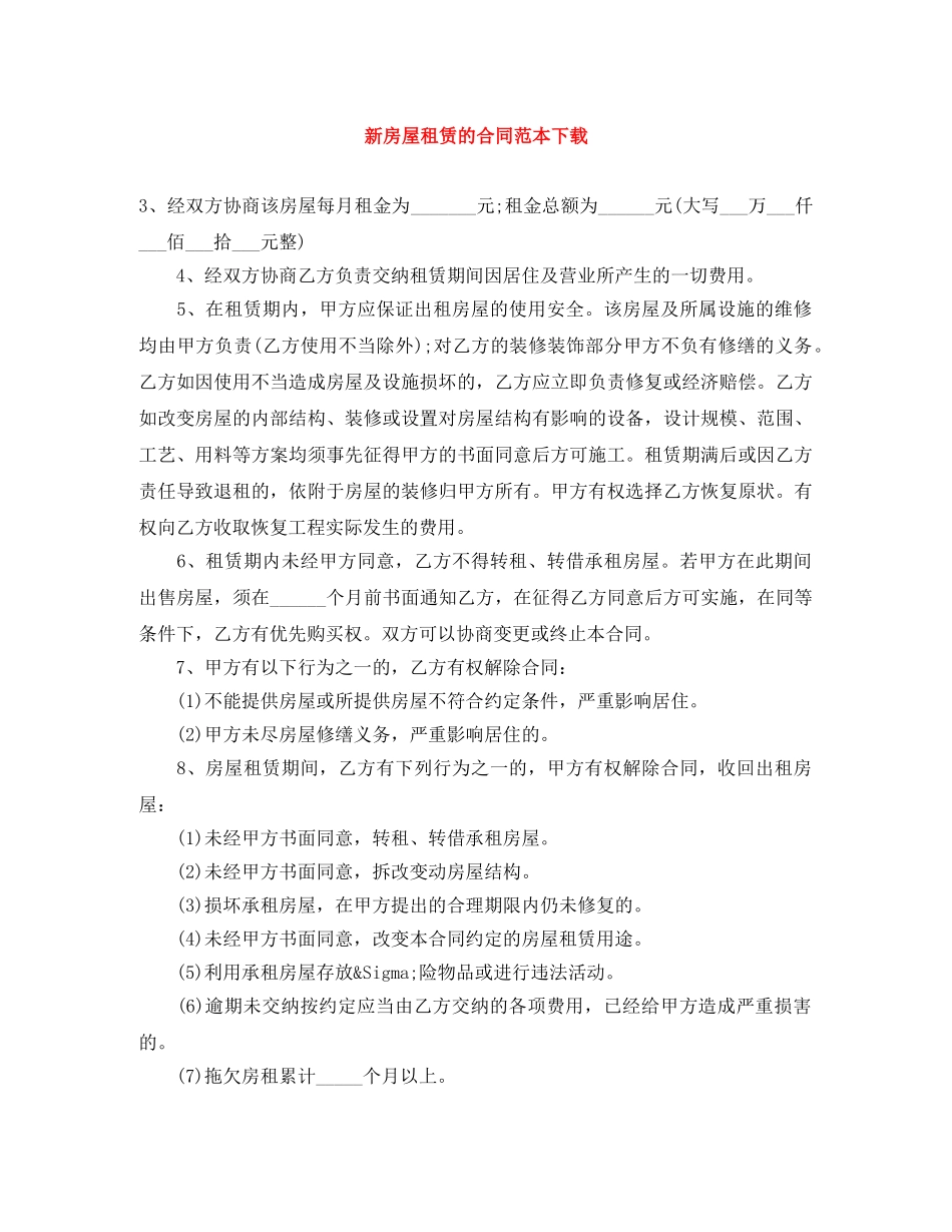 新房屋租赁的合同范本下载 _第1页