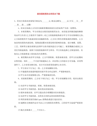 新房屋租赁的合同范本下载 