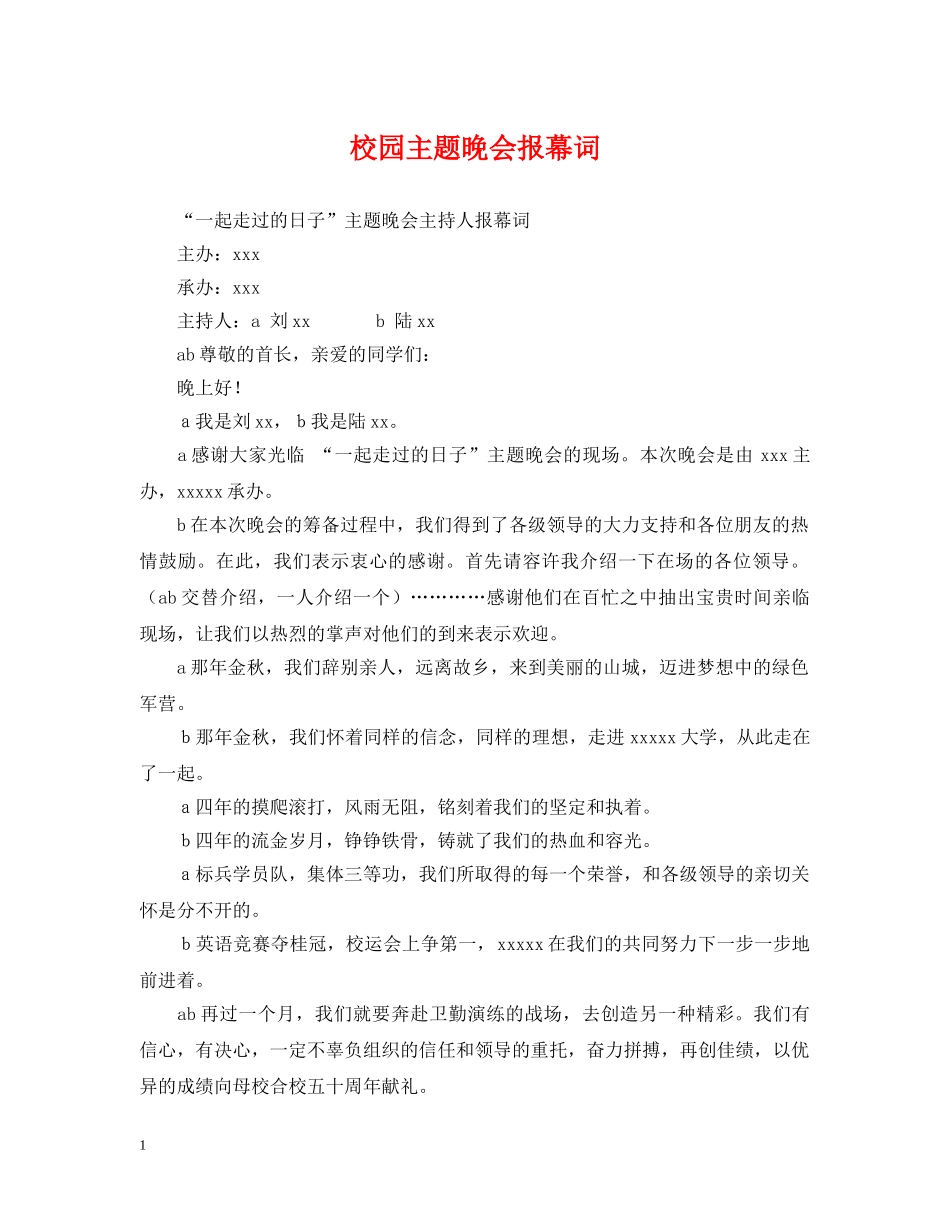 校园主题晚会报幕词 _第1页
