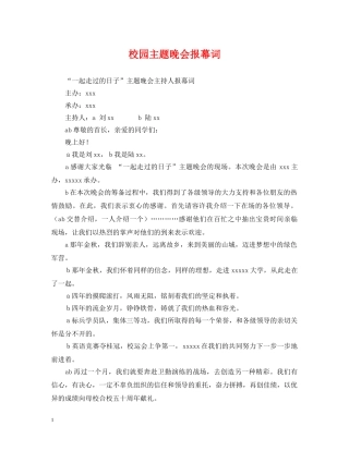 校园主题晚会报幕词 