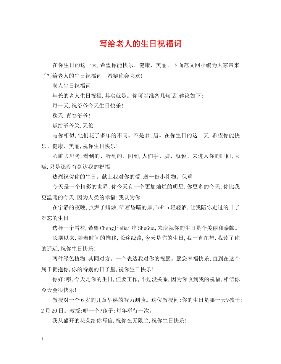 写给老人的生日祝福词_第1页