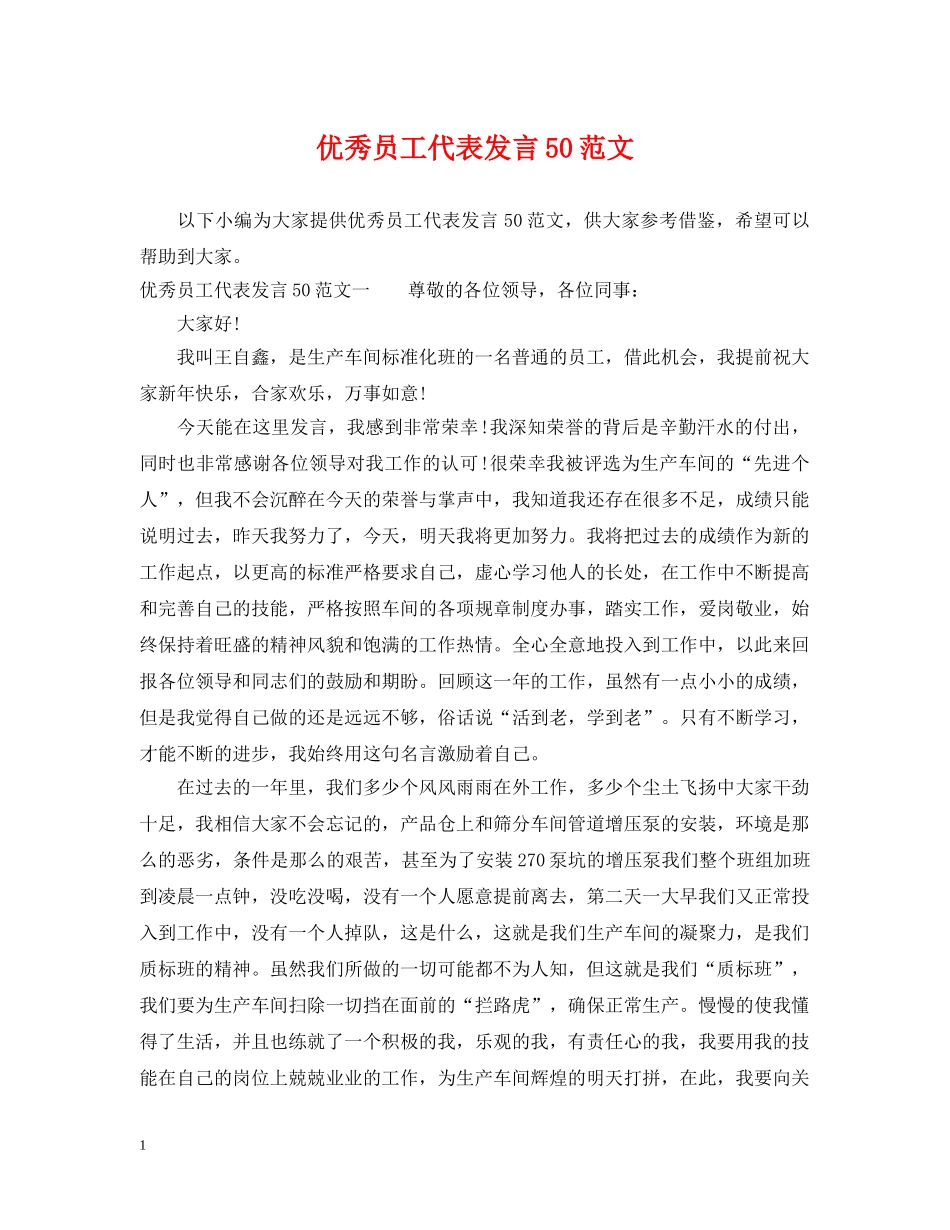 优秀员工代表发言50范文_第1页