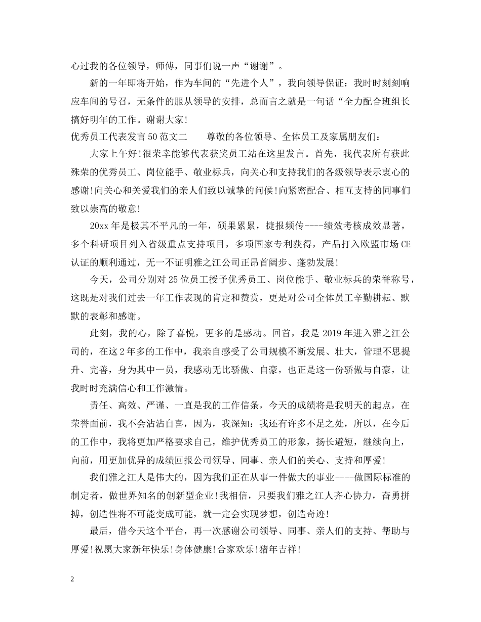 优秀员工代表发言50范文_第2页