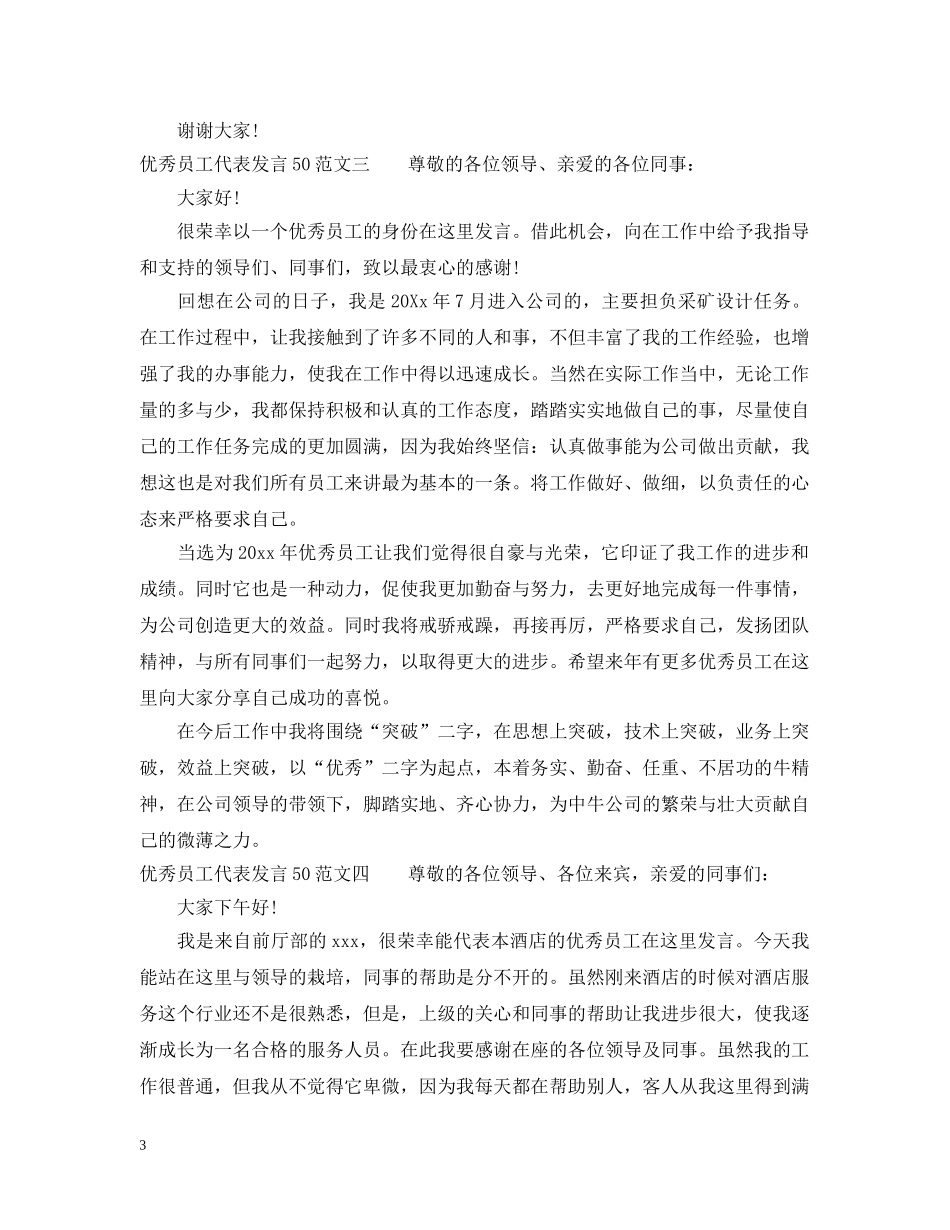 优秀员工代表发言50范文_第3页