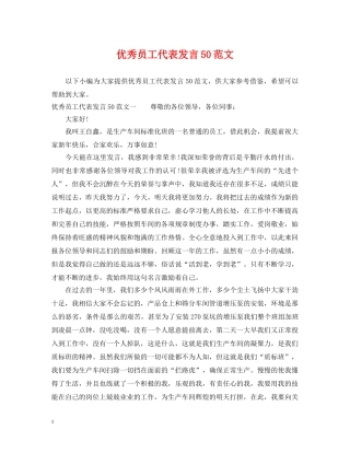 优秀员工代表发言50范文