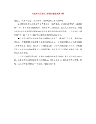 心里专业应届生工作简历模板免费下载 