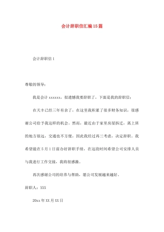 会计辞职信汇编15篇