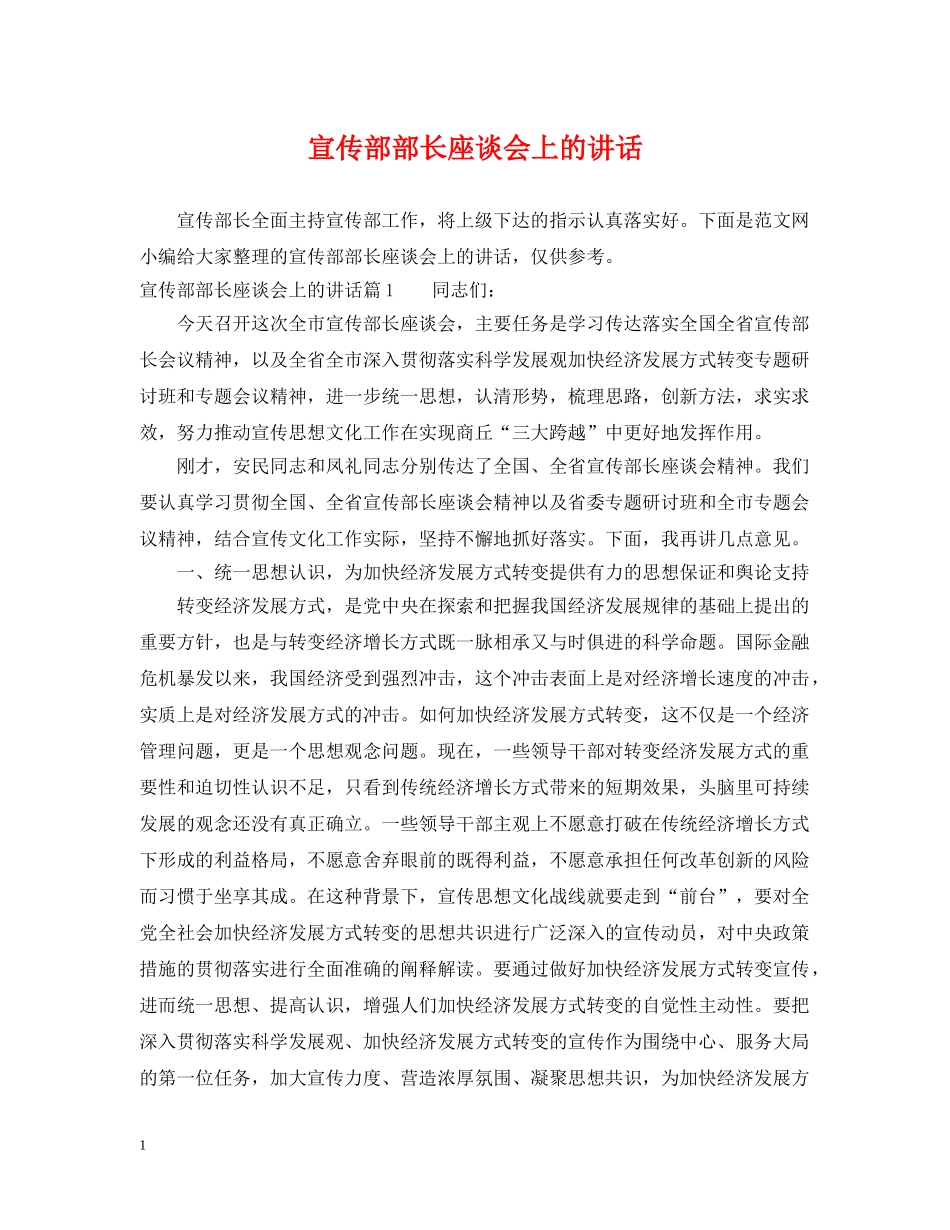 宣传部部长座谈会上的讲话 _第1页