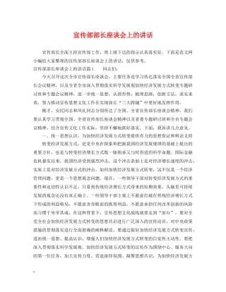 宣传部部长座谈会上的讲话 