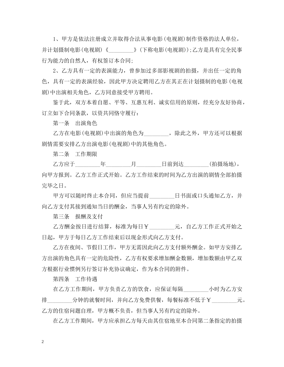 影视剧临时演员聘用合同范本 _第2页