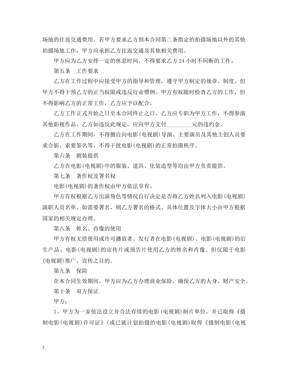 影视剧临时演员聘用合同范本 _第3页
