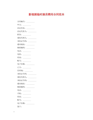 影视剧临时演员聘用合同范本 
