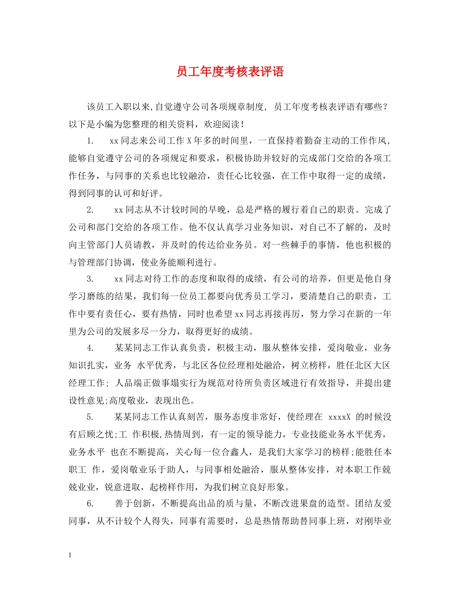 员工年度考核表评语 _第1页