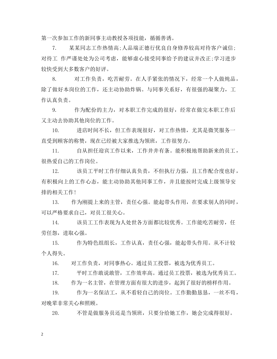 员工年度考核表评语 _第2页