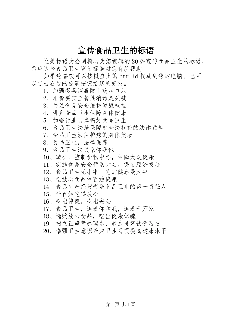 宣传食品卫生的标语_第1页