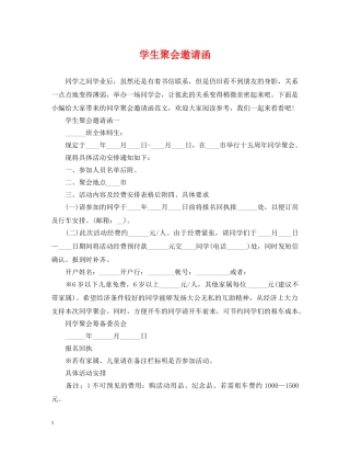 学生聚会邀请函 