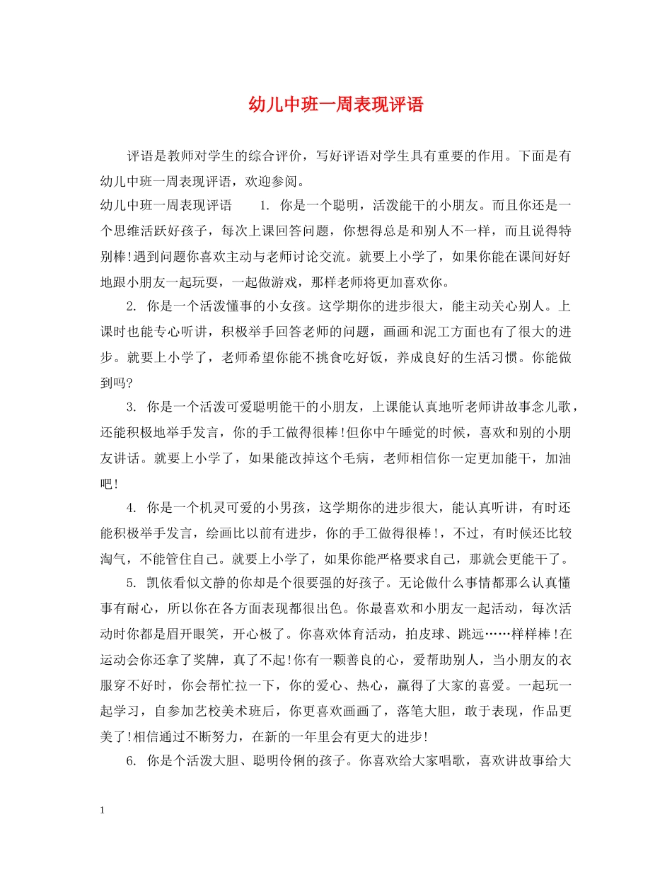幼儿中班一周表现评语 _第1页