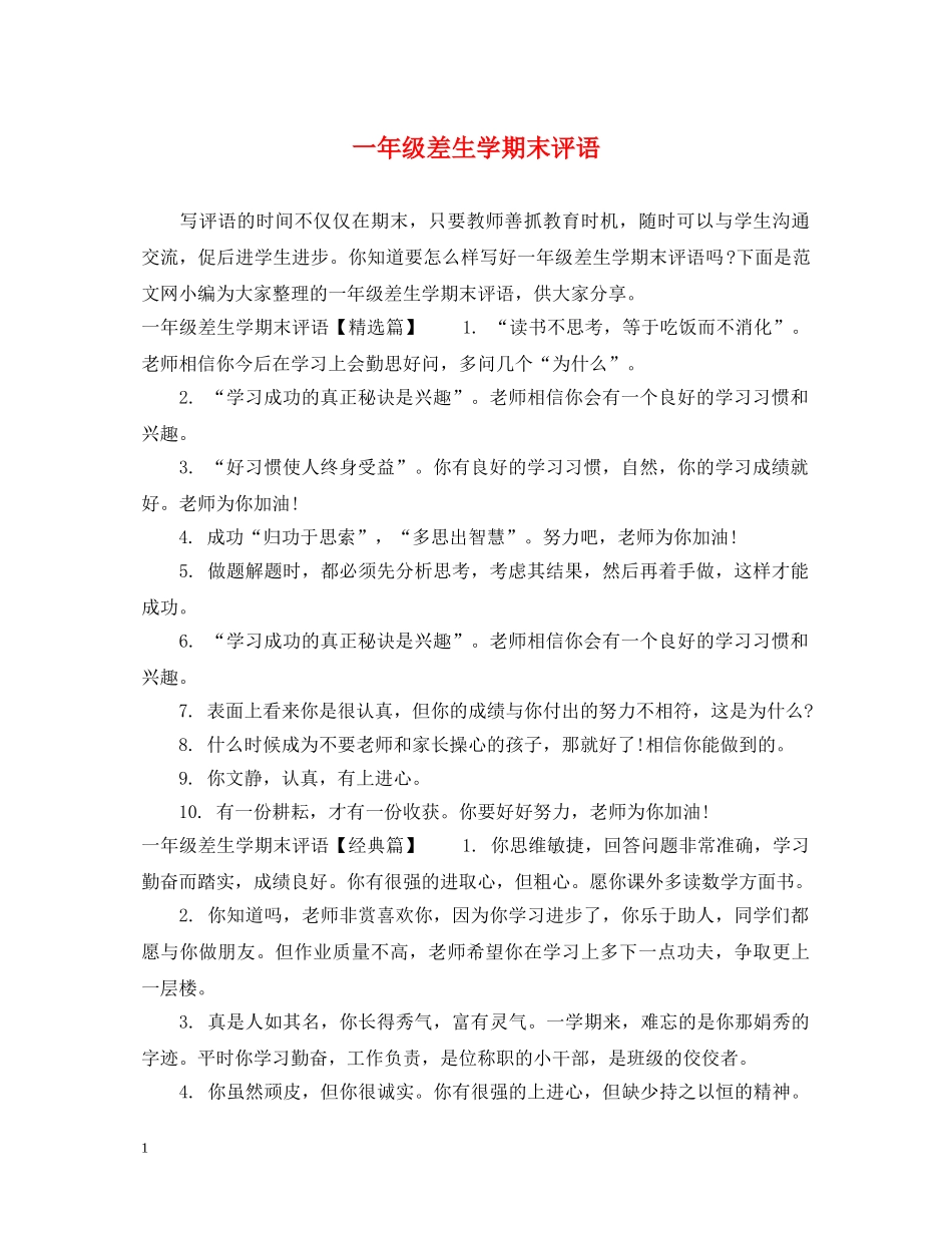 一年级差生学期末评语_第1页