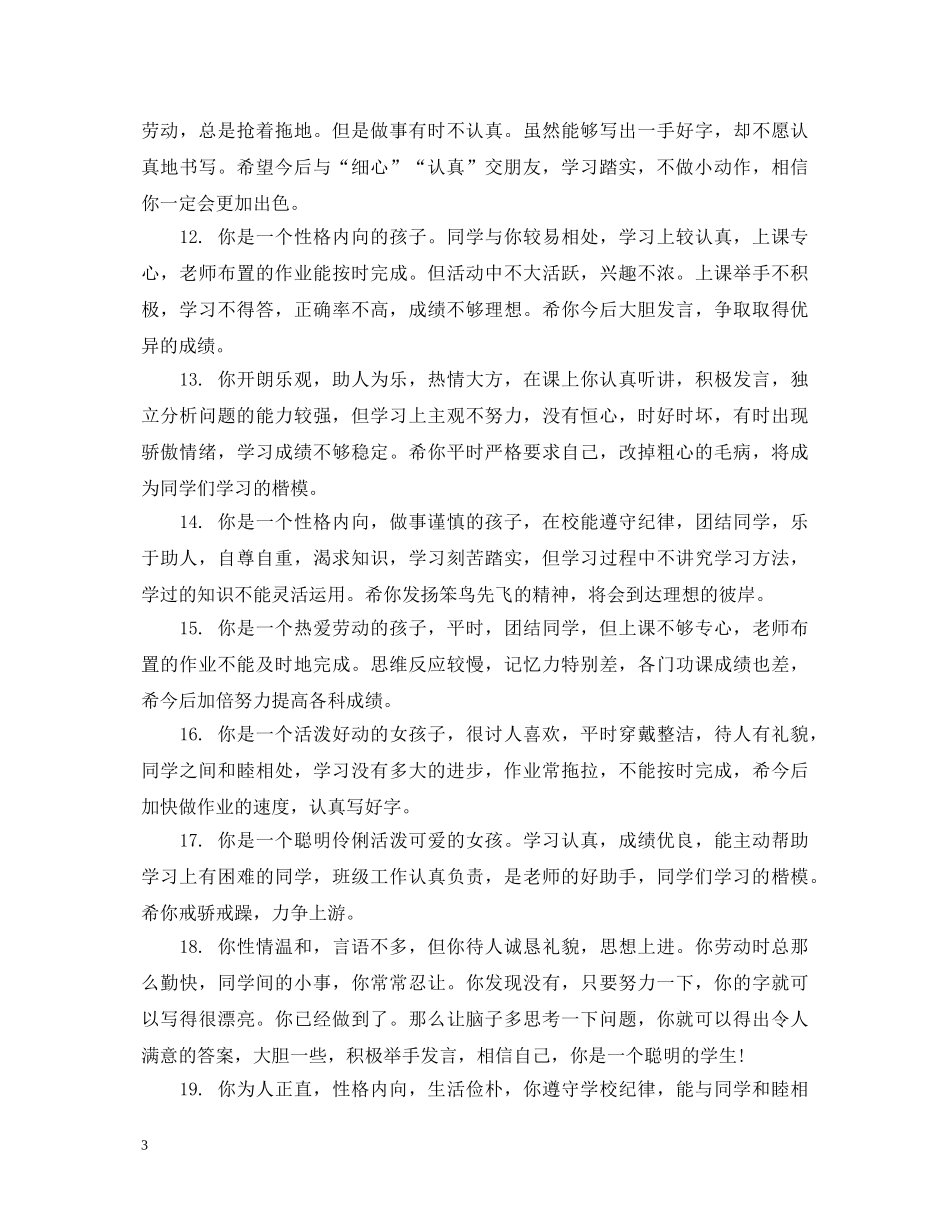 一年级差生学期末评语_第3页