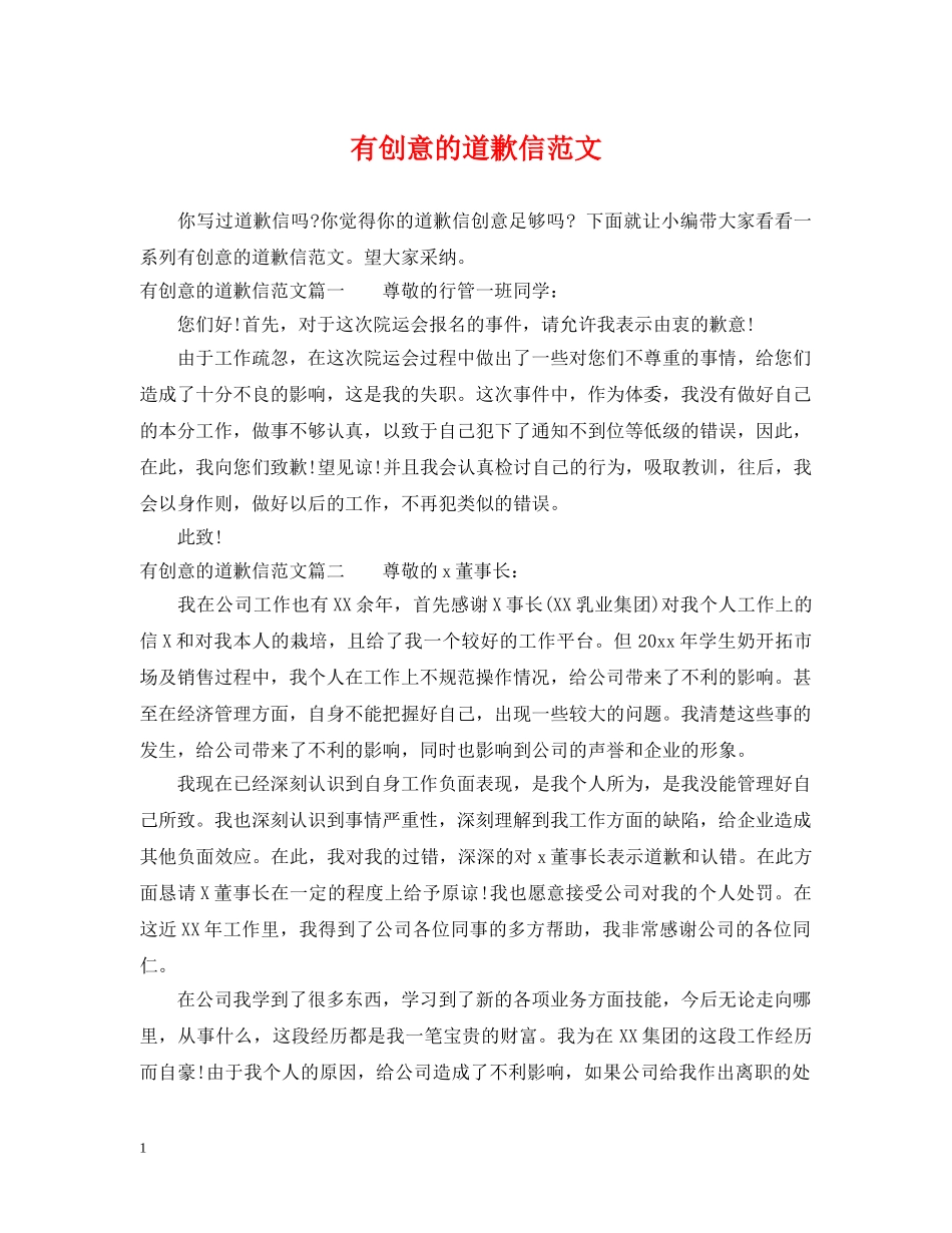 有创意的道歉信范文 _第1页