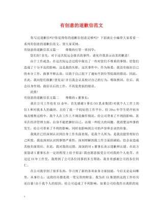 有创意的道歉信范文 