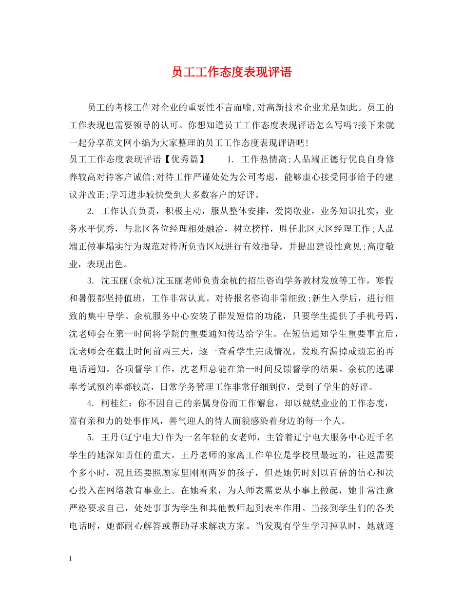 员工工作态度表现评语 _第1页