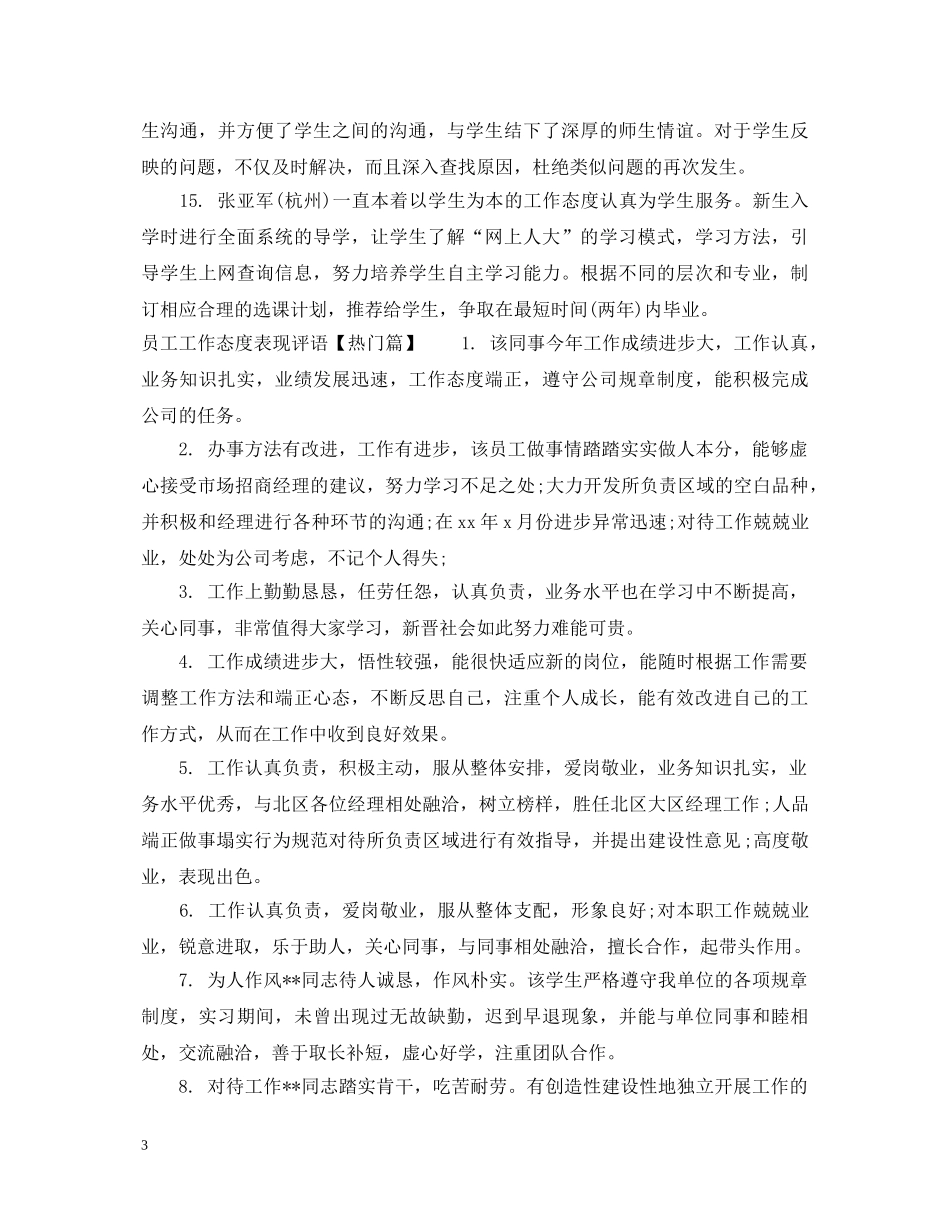 员工工作态度表现评语 _第3页