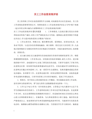 员工工作态度表现评语 