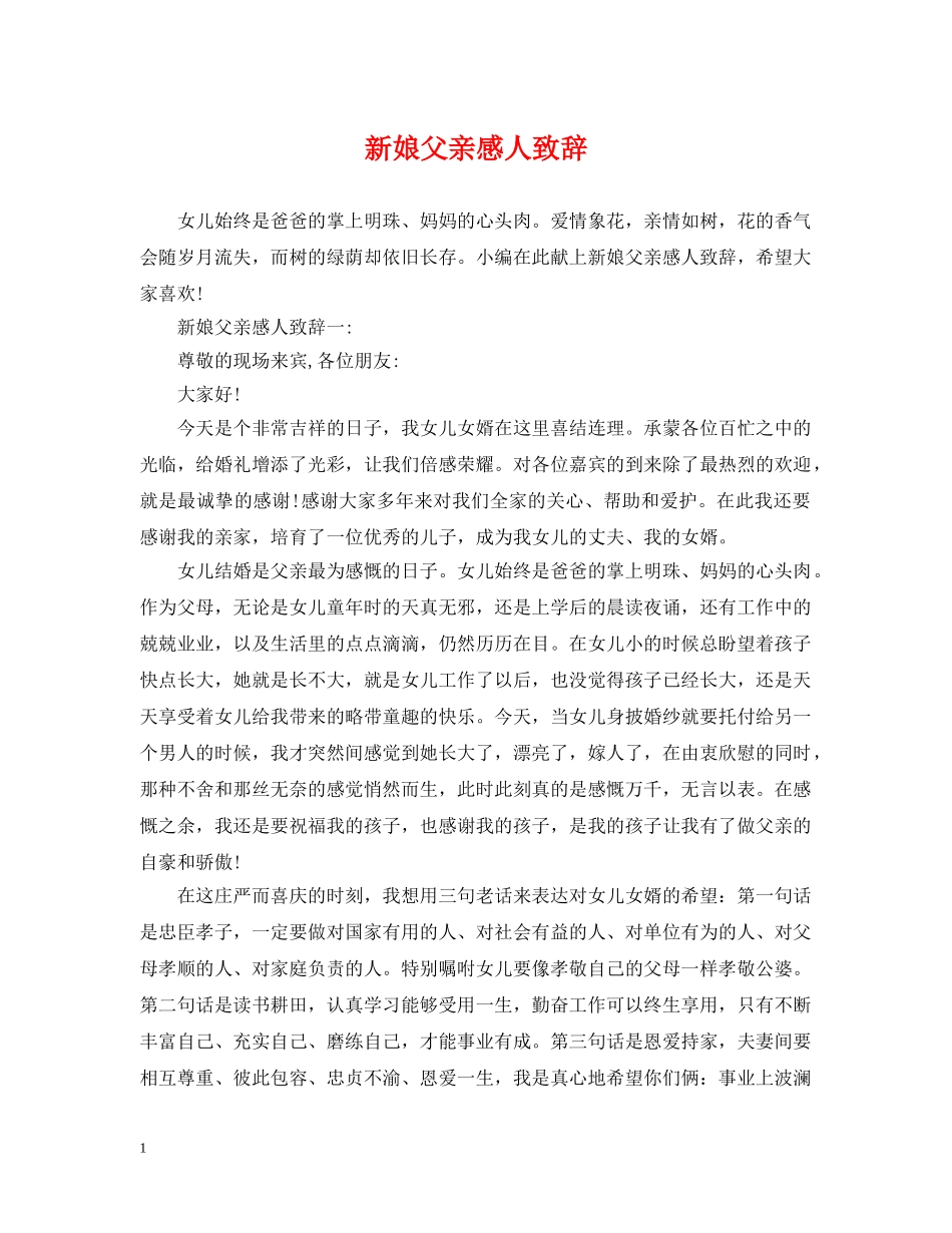新娘父亲感人致辞 _第1页