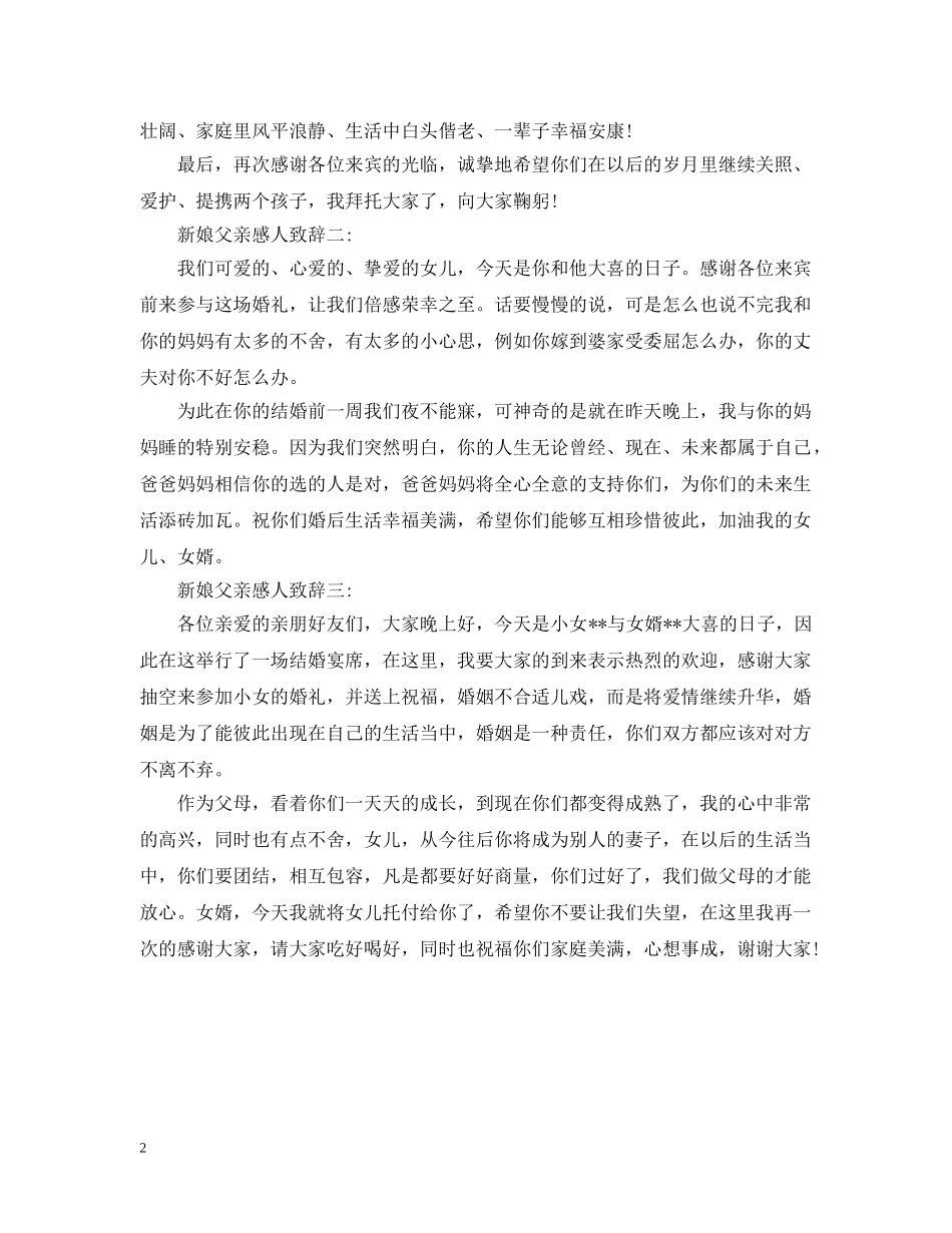 新娘父亲感人致辞 _第2页