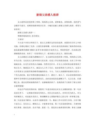 新娘父亲感人致辞 