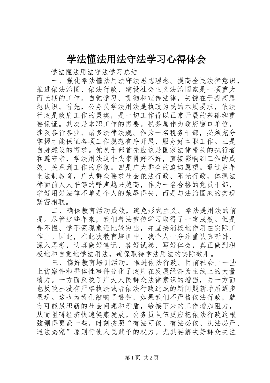 学法懂法用法守法学习体会心得_第1页