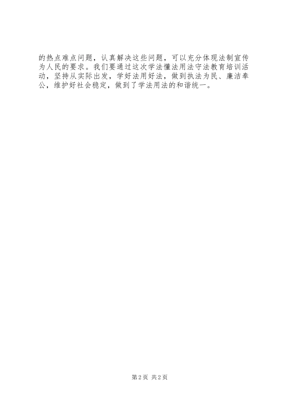 学法懂法用法守法学习体会心得_第2页