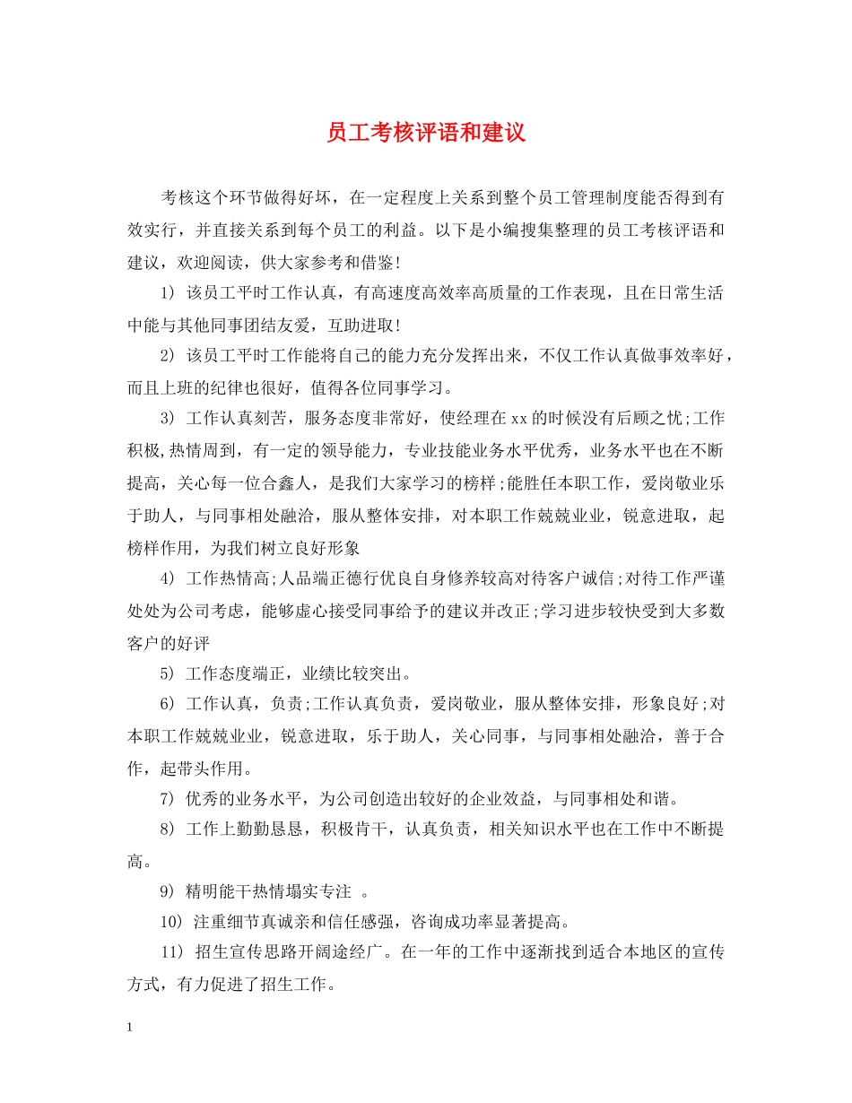 员工考核评语和建议 _第1页