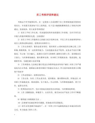 员工考核评语和建议 